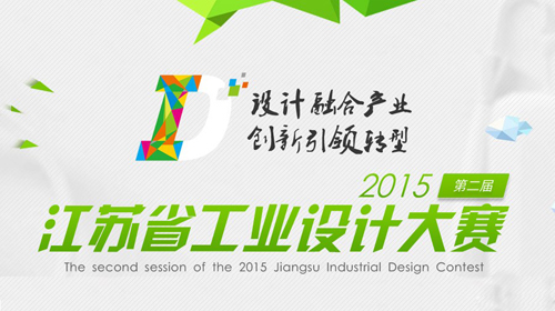 2015第二届江苏省工业设计大赛 